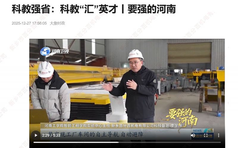 大象新聞聚焦！新鄉(xiāng)百分百機(jī)電：校企協(xié)同賦能，智能裝備拓局海內(nèi)外